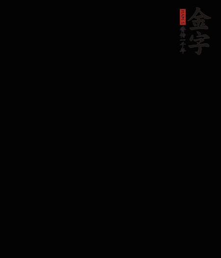 茭白去殼后整根冷水入鍋，水沸后再等 5 分鐘，撈出切滾刀塊。